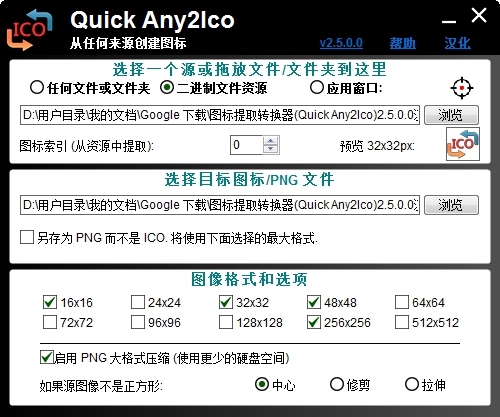 图标提取转换器Quick Any2Ico v2.5.0.5