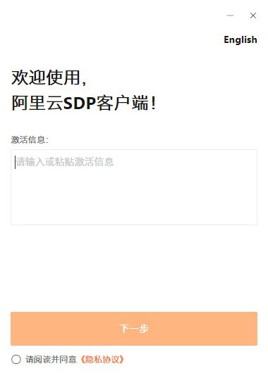 阿里云SDP客户端 v3.19