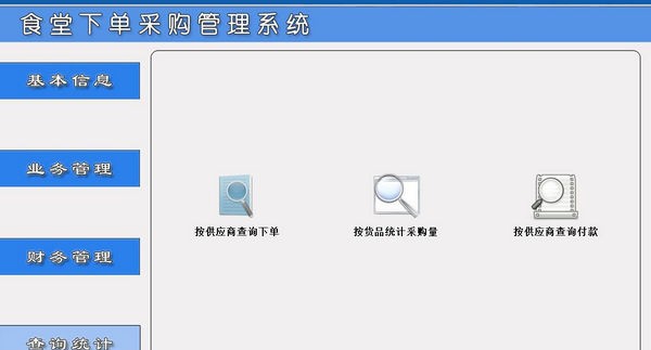 食堂下单采购管理系统 v1.5