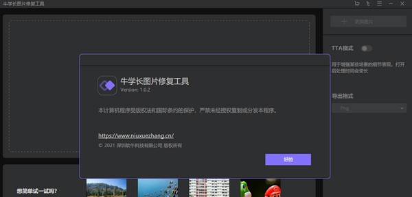 牛学长图片修复工具 v1.0.6