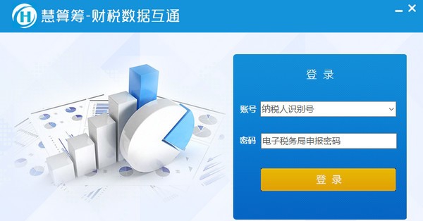 慧算筹财税数据互通 v1.0380908