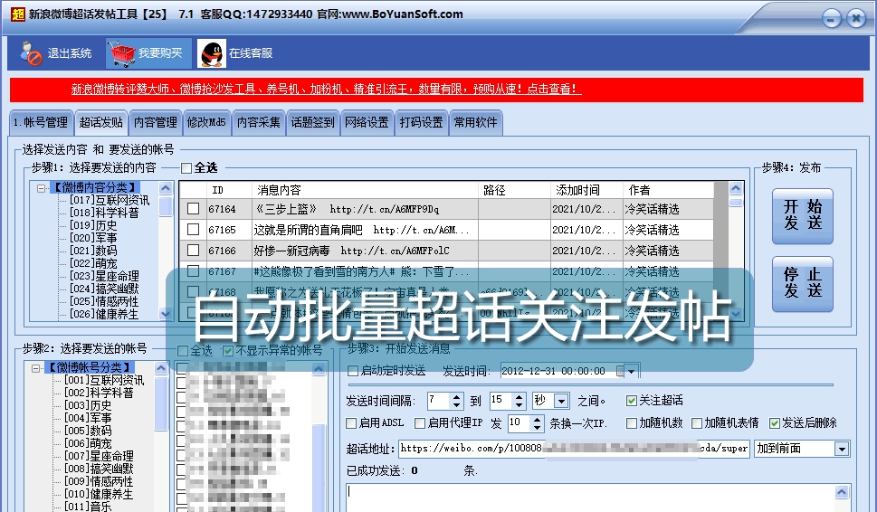 新浪微博超话自动批量发帖签到工具 v7.12