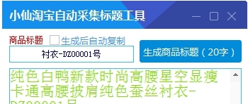 小仙淘宝自动采集标题工具 v1.9