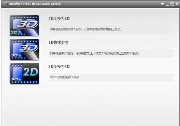 AVCWare 2D to 3D Converter(2D转3D视频转换器) v1.0.6
