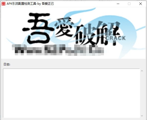 APK引流配置检测工具 v1.5