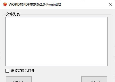 WORD转PDF重制版 v2.5