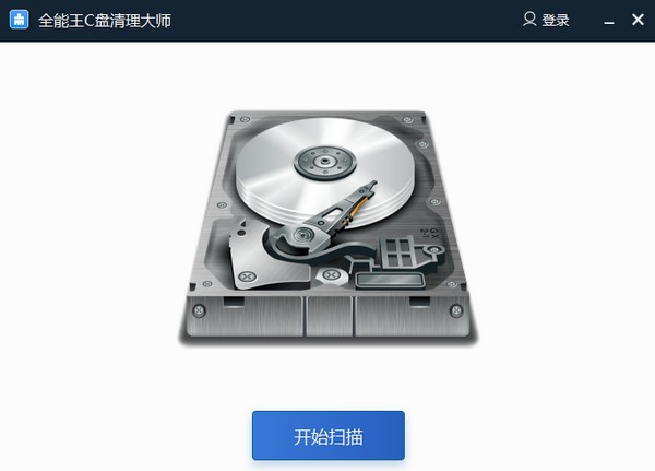 全能王C盘清理大师 v2.8