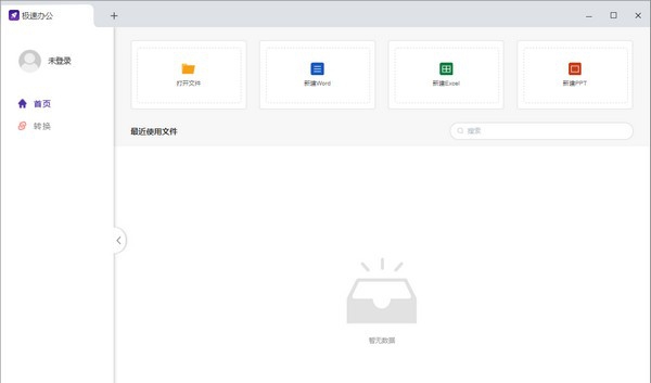 Speedoffice极速办公 v1.0.0.9