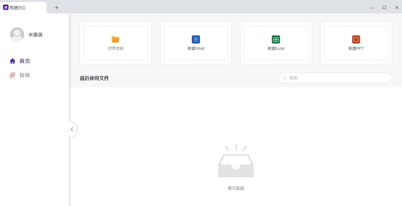 Speedoffice极速办公软件 v1.0.0.6