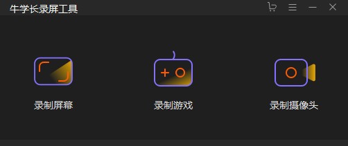 牛学长录屏工具 v1.2.7