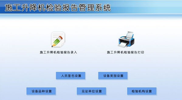 施工升降机检验报告管理系统 v1.6