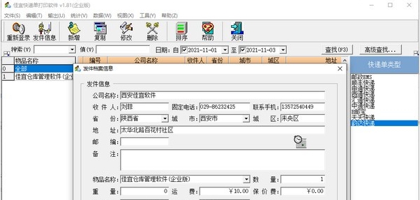 佳宜快递单打印软件 v1.87