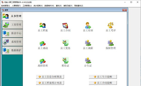 佳宜人事工资管理软件 v2.49
