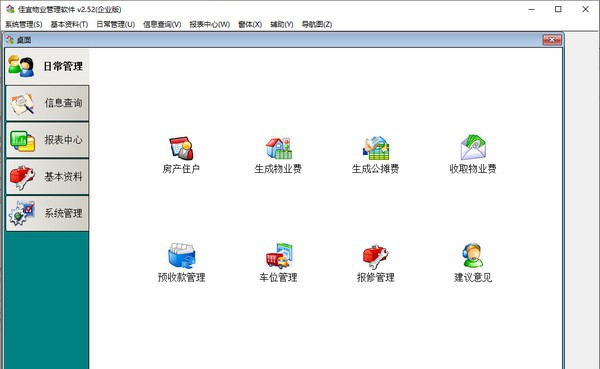 佳宜物业管理软件 v2.58