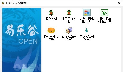 易乐谷中文编程系统 v1.10