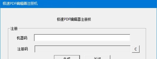 极速pdf编辑器激活工具 v3.0.2.4