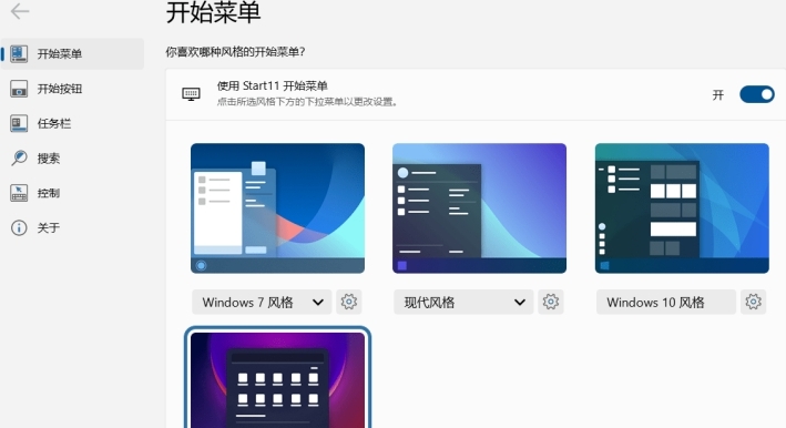 Start11(Win11风格任务栏和开始菜单) v1.5