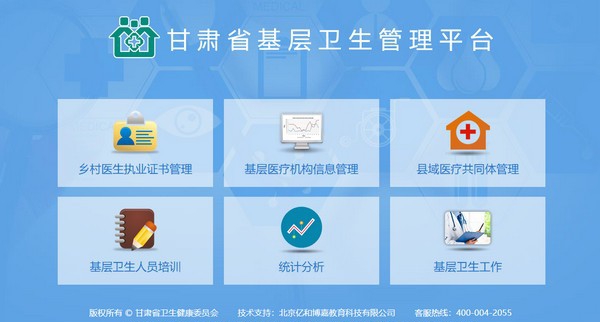 甘肃基层卫生基层管理平台 v1.0.0.6