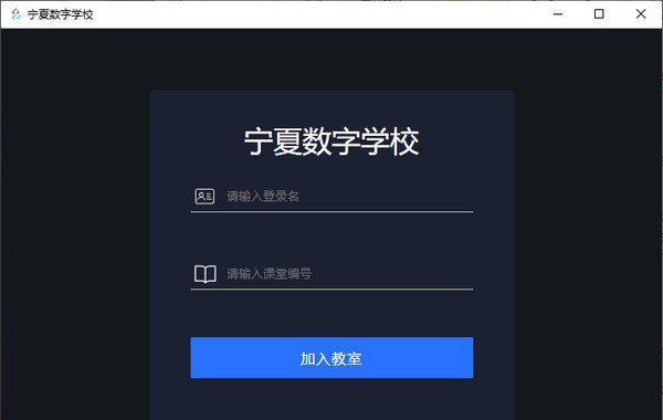 宁夏数字学校直播课堂 v1.3.15