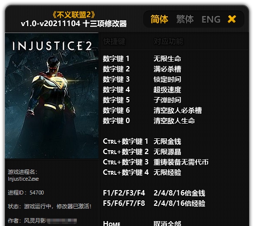 不义联盟2十三项修改器 v1.13