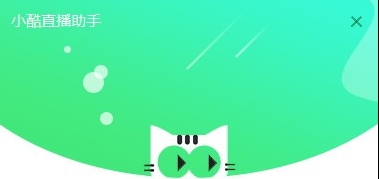 小酷直播助手 v1.7