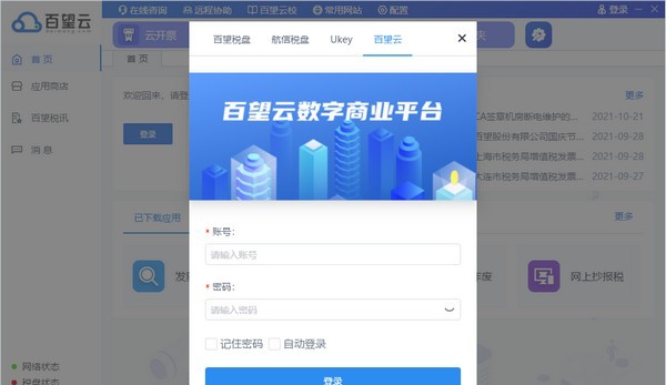 百望云桌面 v2.0.4.17