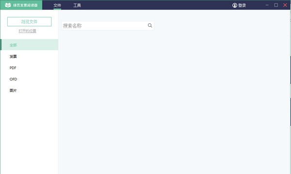 绿页发票阅读器 v2.2.0.435
