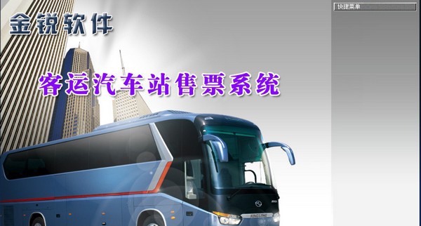 客运汽车站售票系统 v8.6