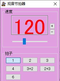 观音节拍器 v1.4