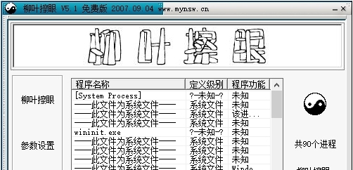 柳叶擦眼(电脑进程管理软件) v5.7