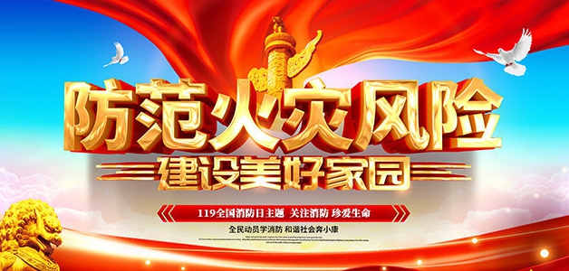 2021全国消防日主题图片素材合集下载 v1.3