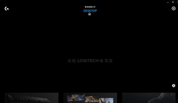 罗技G HUB软件 v1.5
