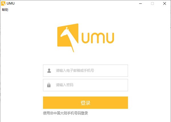 UMU互动PC版 v1.2.7.3