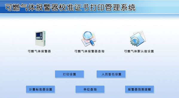 可燃气体报警器校准证书打印管理系统 v1.5