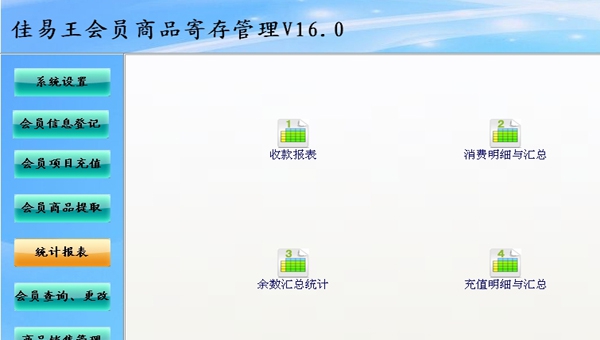 佳易王会员商品寄存管理系统 V16.5