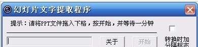 幻灯片文字提取工具 v2.5