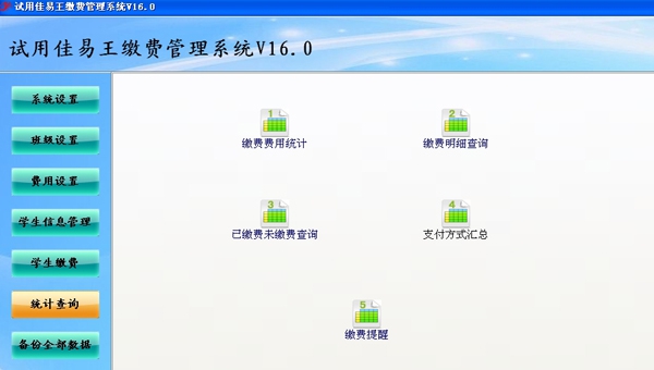 佳易王培训班缴费管理系统 V16.8