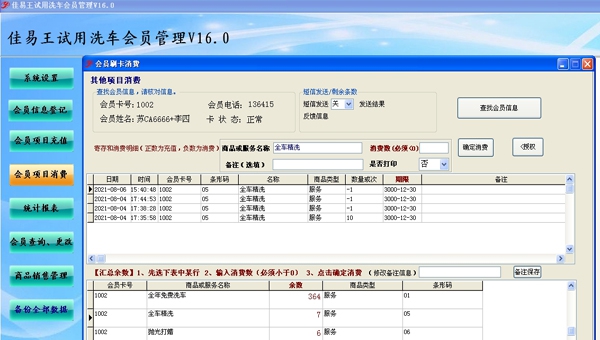 佳易王洗车会员管理系统 V16.8