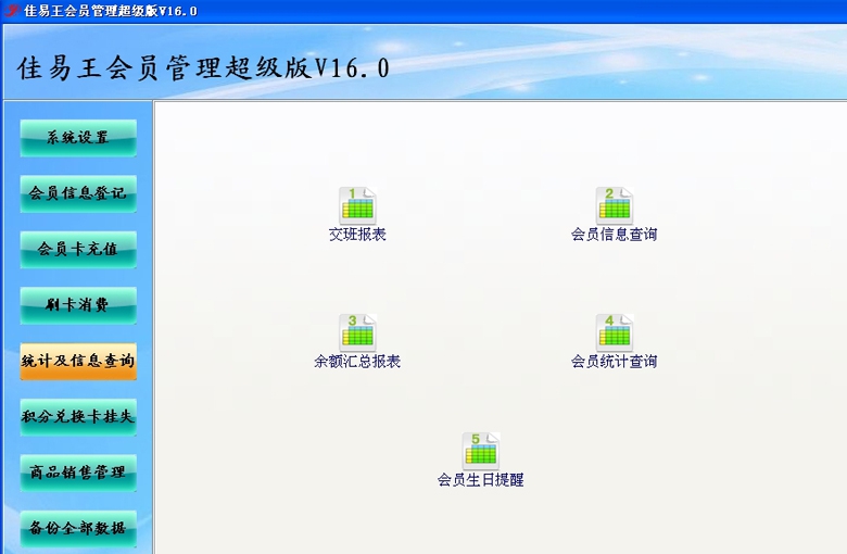 佳易王会员管理超级版 V16.6