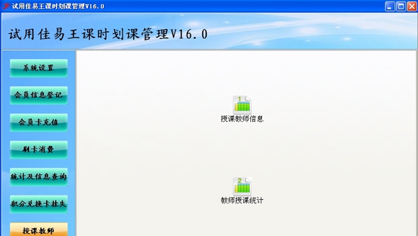 佳易王课时划课管理系统 V16.9
