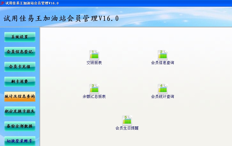 佳易王加油站会员管理大众版 V16.8