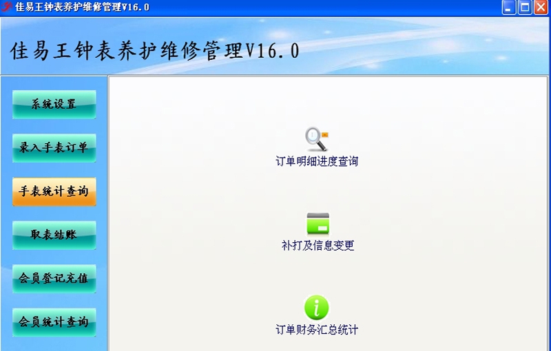 佳易王试用钟表养护维修管理系统 V16.5