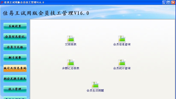 佳易王会员技工管理系统 V16.5
