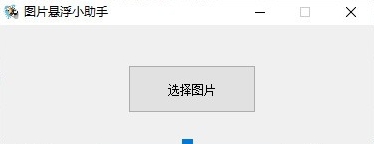 图片悬浮小助手(悬浮窗显示) v1.9