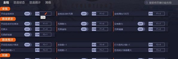 侏罗纪世界进化2修改器 v1.1.4.32262