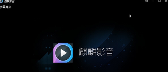 麒麟影音 v3.1.5