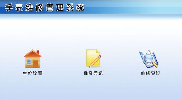 手表维修管理系统 v1.4