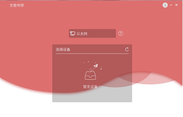 文香传屏发送端 v1.0.6