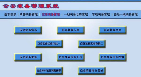 公安装备管理系统 v1.4