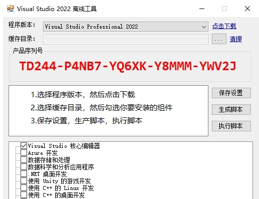 Visual Studio 2022离线工具 v1.0.5